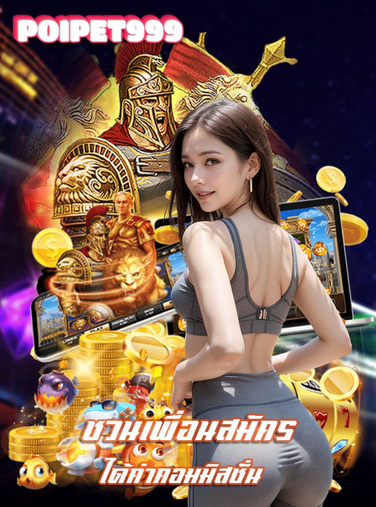 poipet999 ทางเข้าเล่น