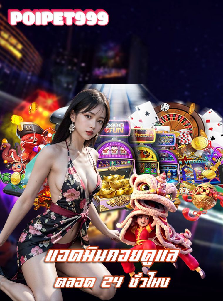 poipet999 สมัครสมาชิก