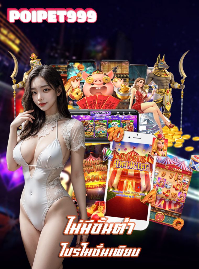 poipet999 แจกเครดิตฟรี